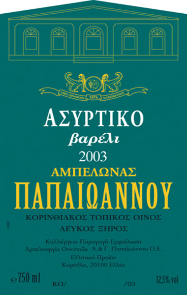 ασυρτικο βαρελι παπαιωαννου